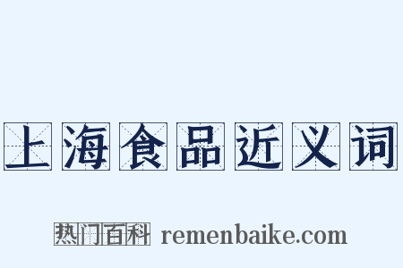 上海食品近义词是什么意思的图片